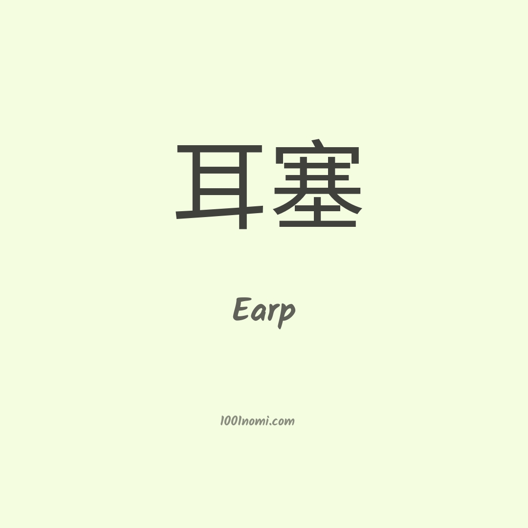 Earp in cinese Earp in cinese