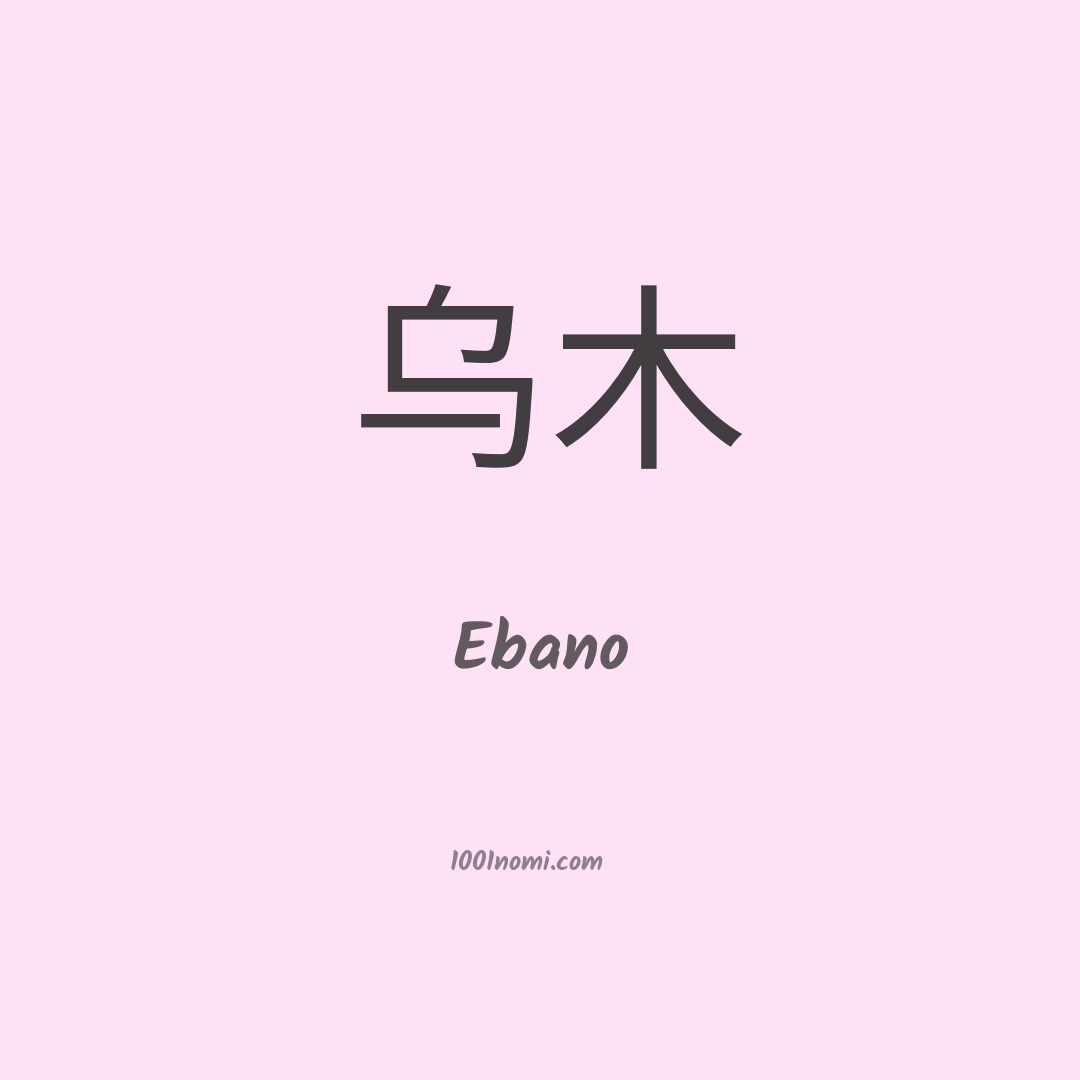 Ebano in cinese Ebano in cinese