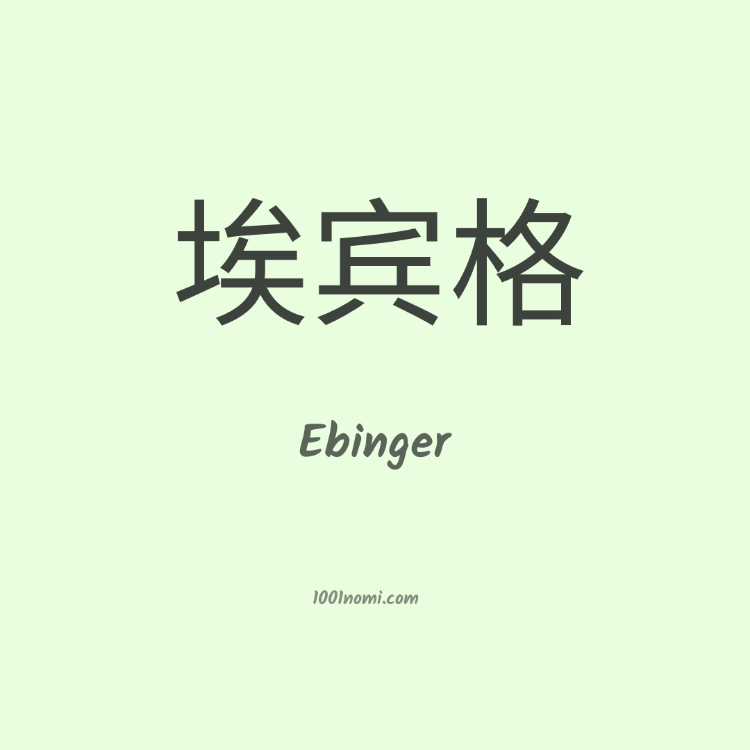 Ebinger in cinese Ebinger in cinese