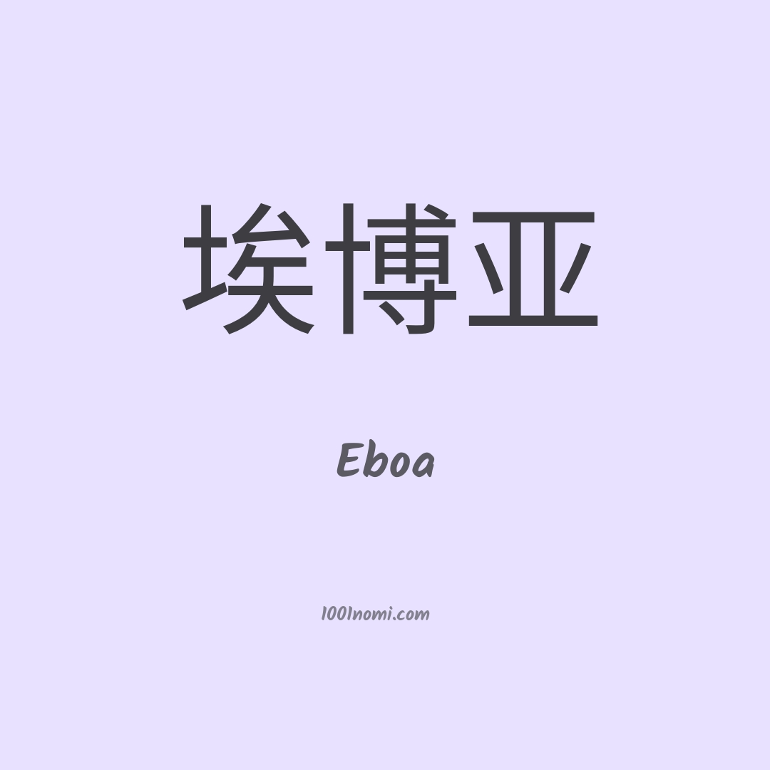 Eboa in cinese Eboa in cinese