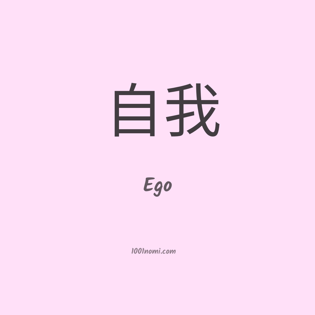 Ego in cinese Ego in cinese