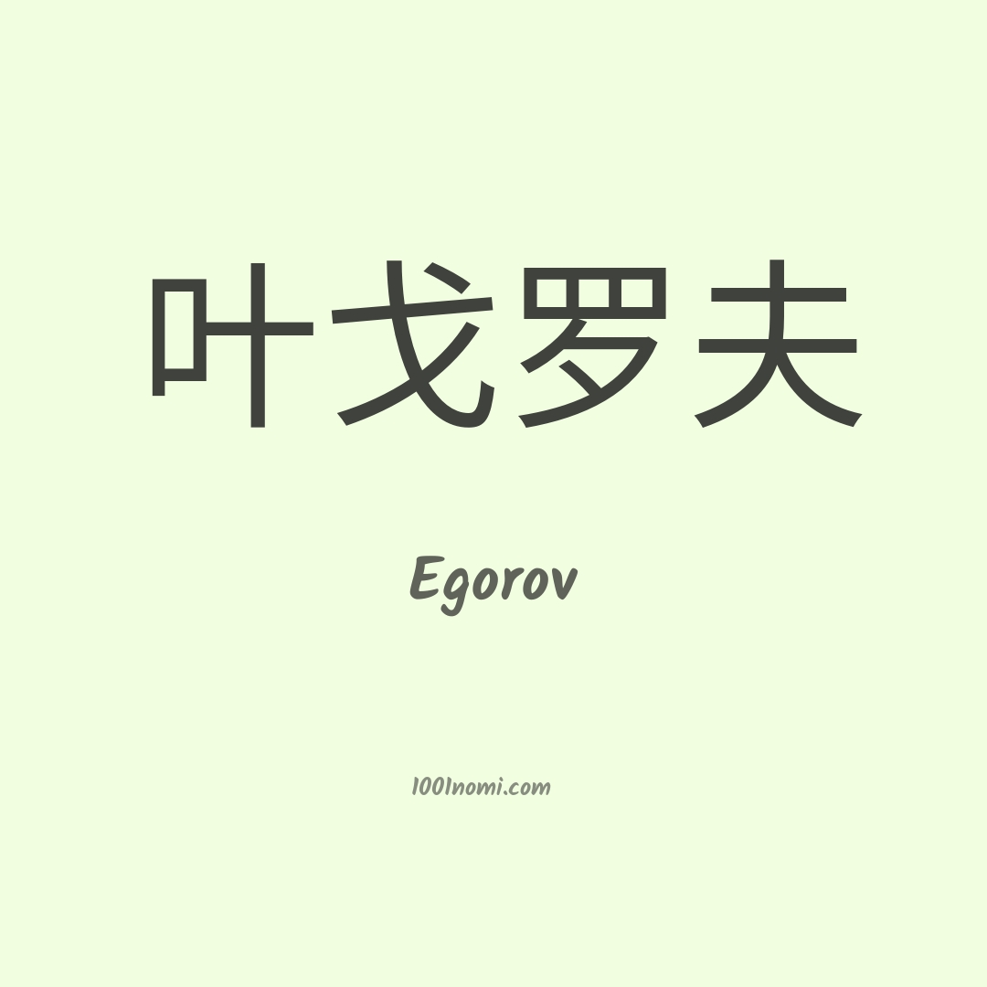 Egorov in cinese