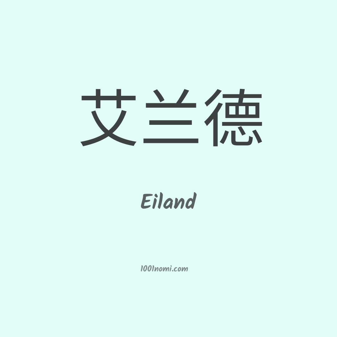 Eiland in cinese Eiland in cinese