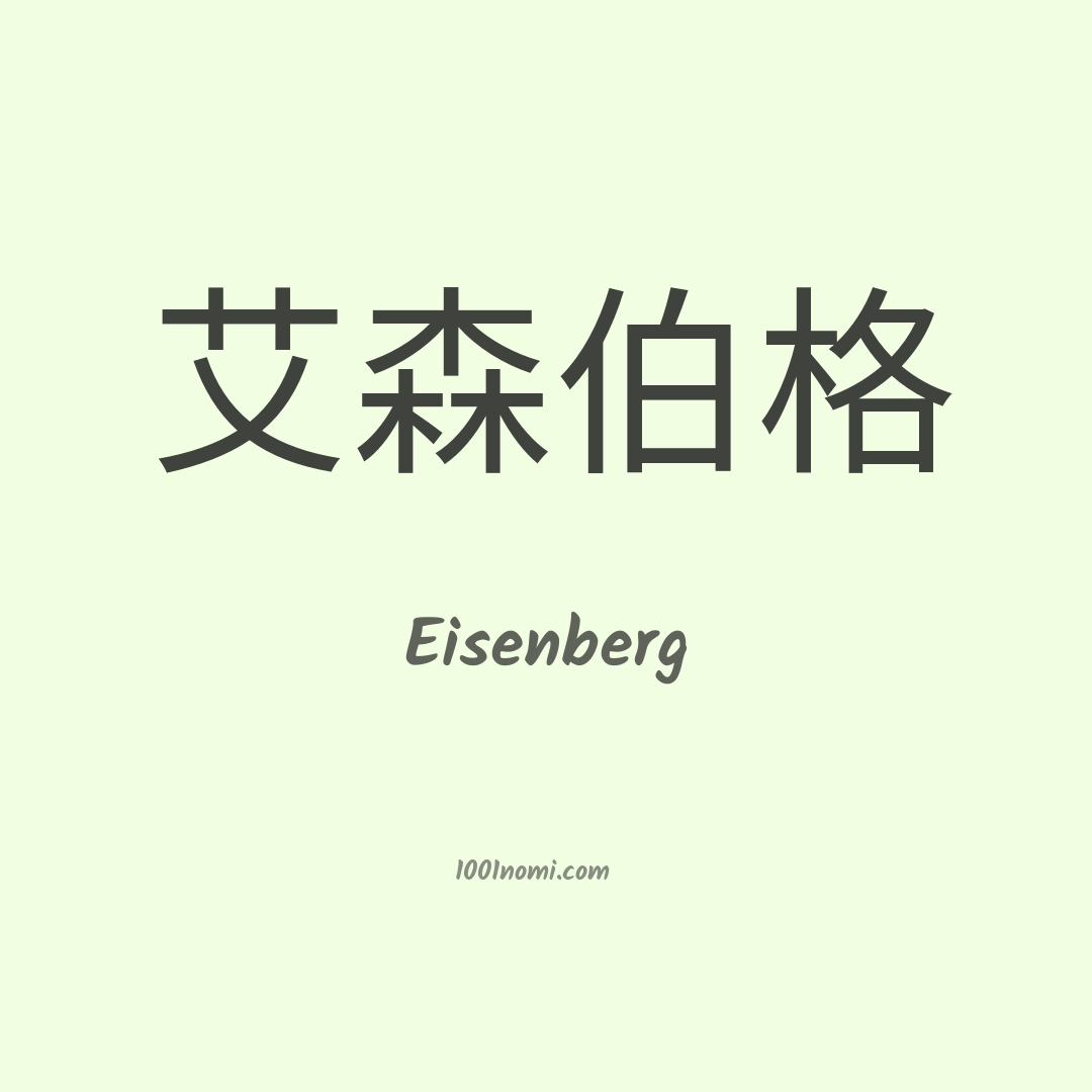 Eisenberg in cinese Eisenberg in cinese