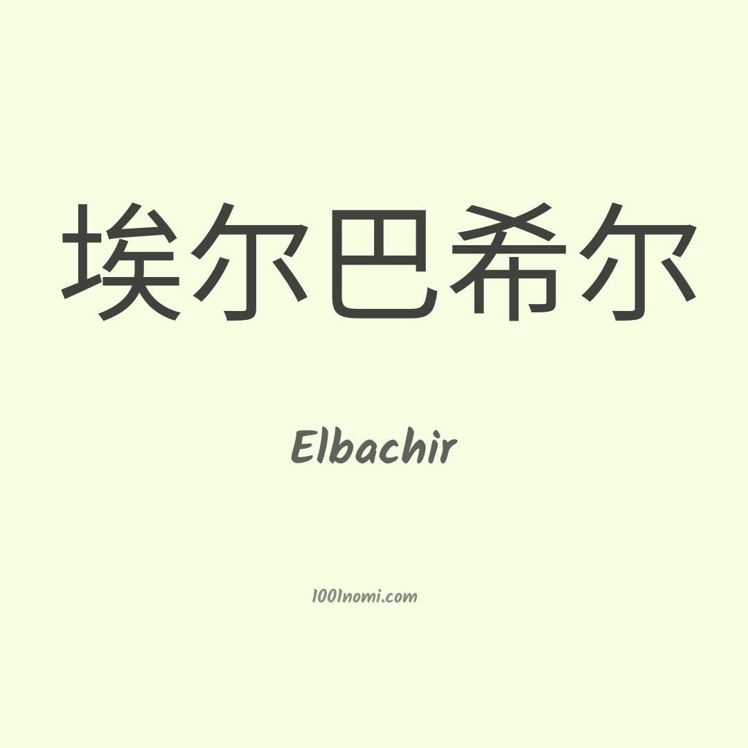 Elbachir in cinese