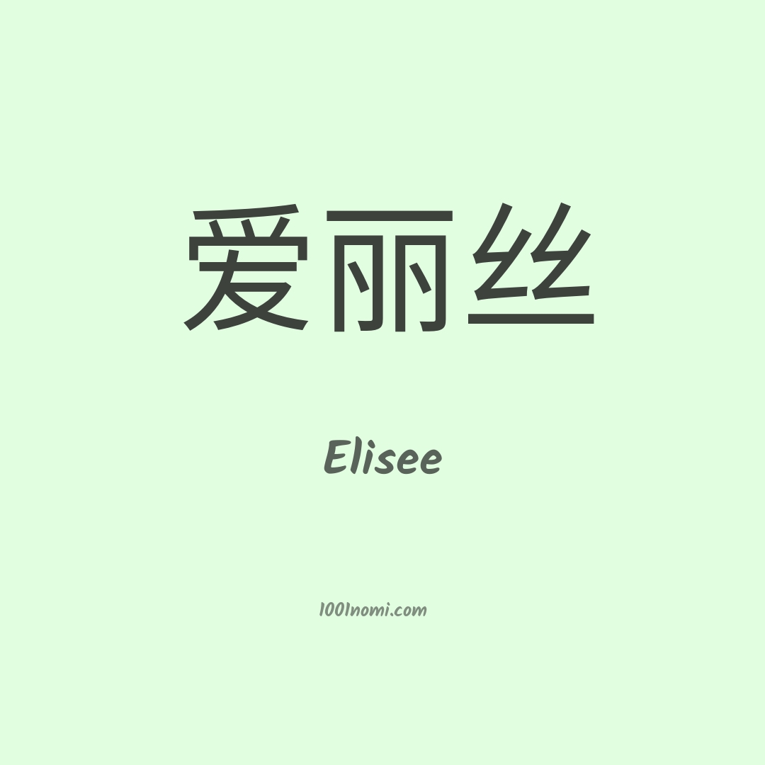 Elisee in cinese Elisee in cinese