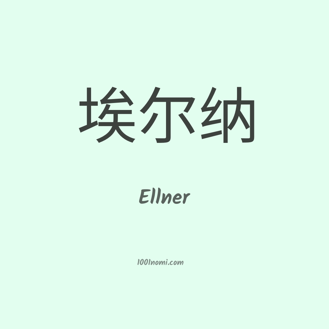 Ellner in cinese Ellner in cinese