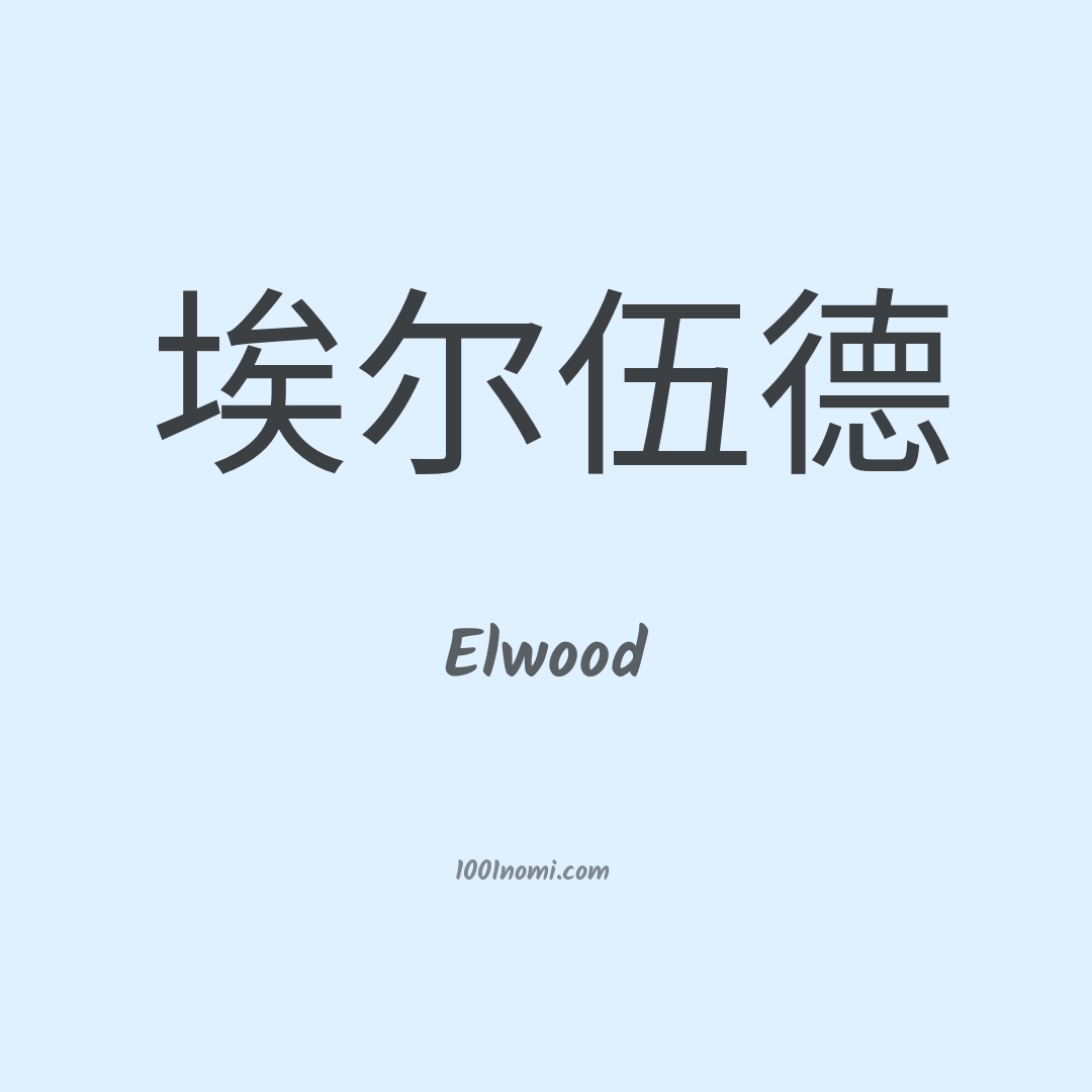 Elwood in cinese Elwood in cinese