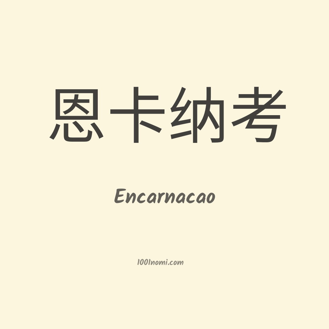 Encarnacao in cinese Encarnacao in cinese