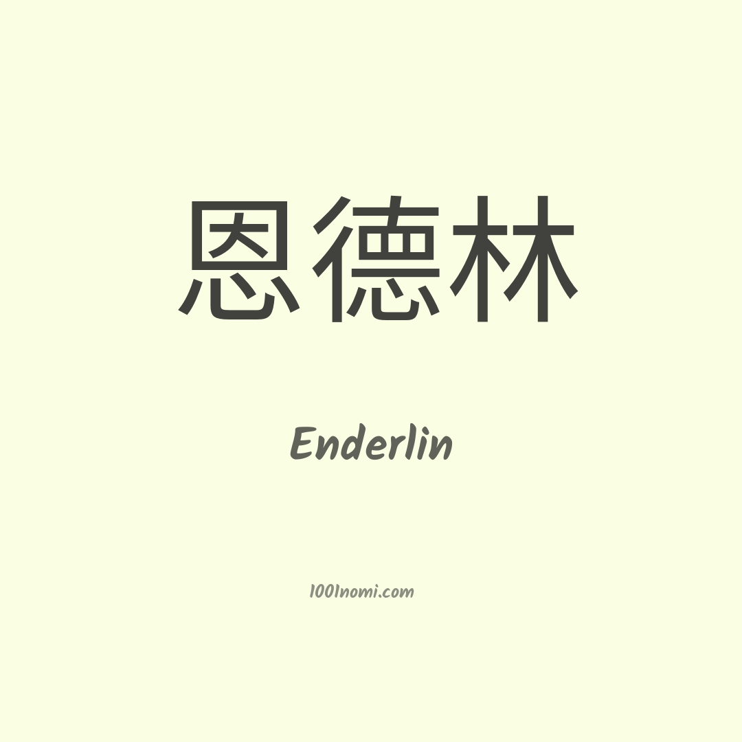 Enderlin in cinese