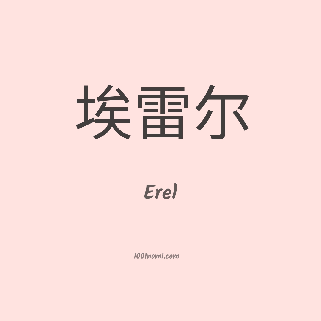 Erel in cinese Erel in cinese