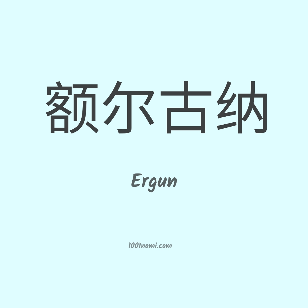 Ergun in cinese Ergun in cinese