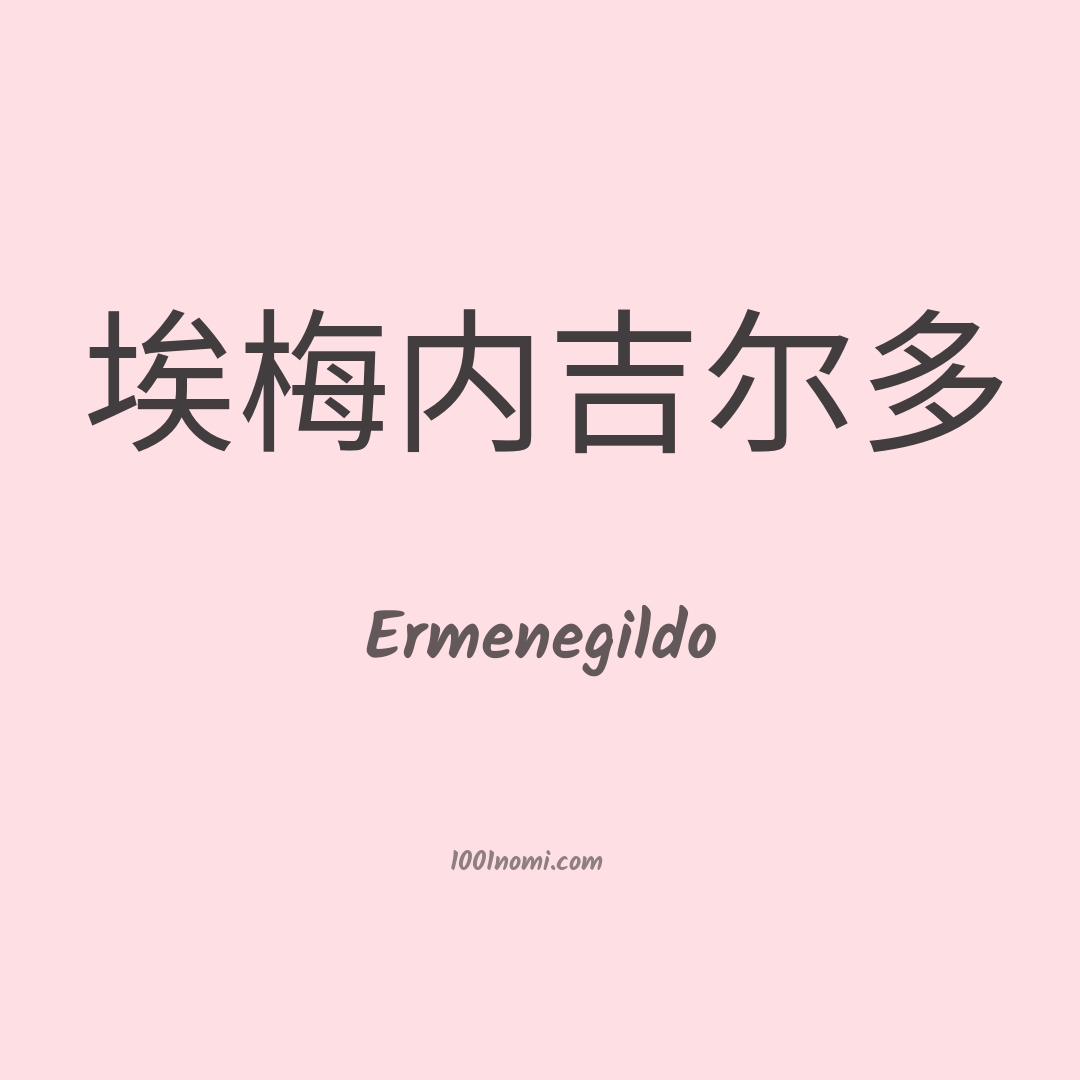 Ermenegildo in cinese