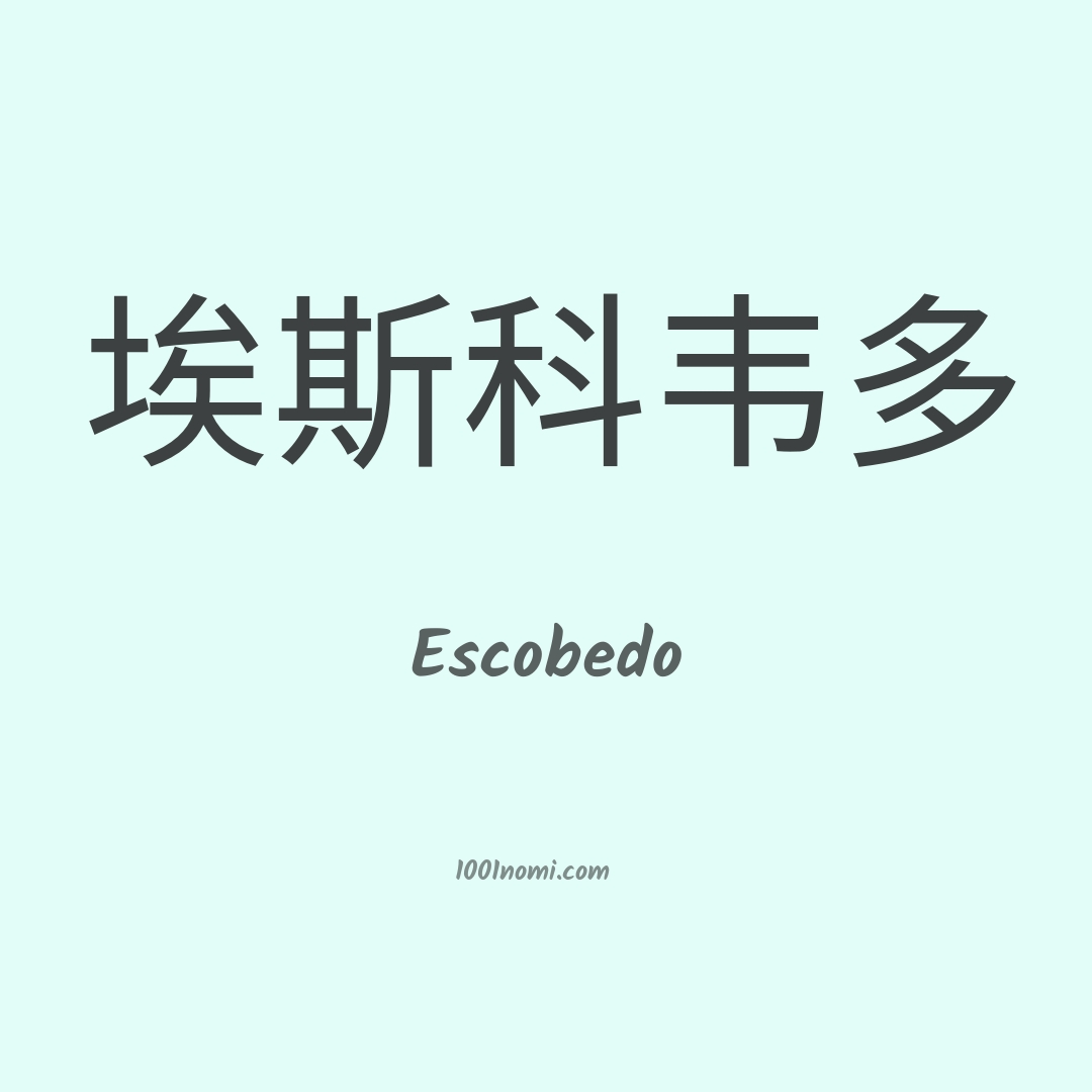 Escobedo in cinese