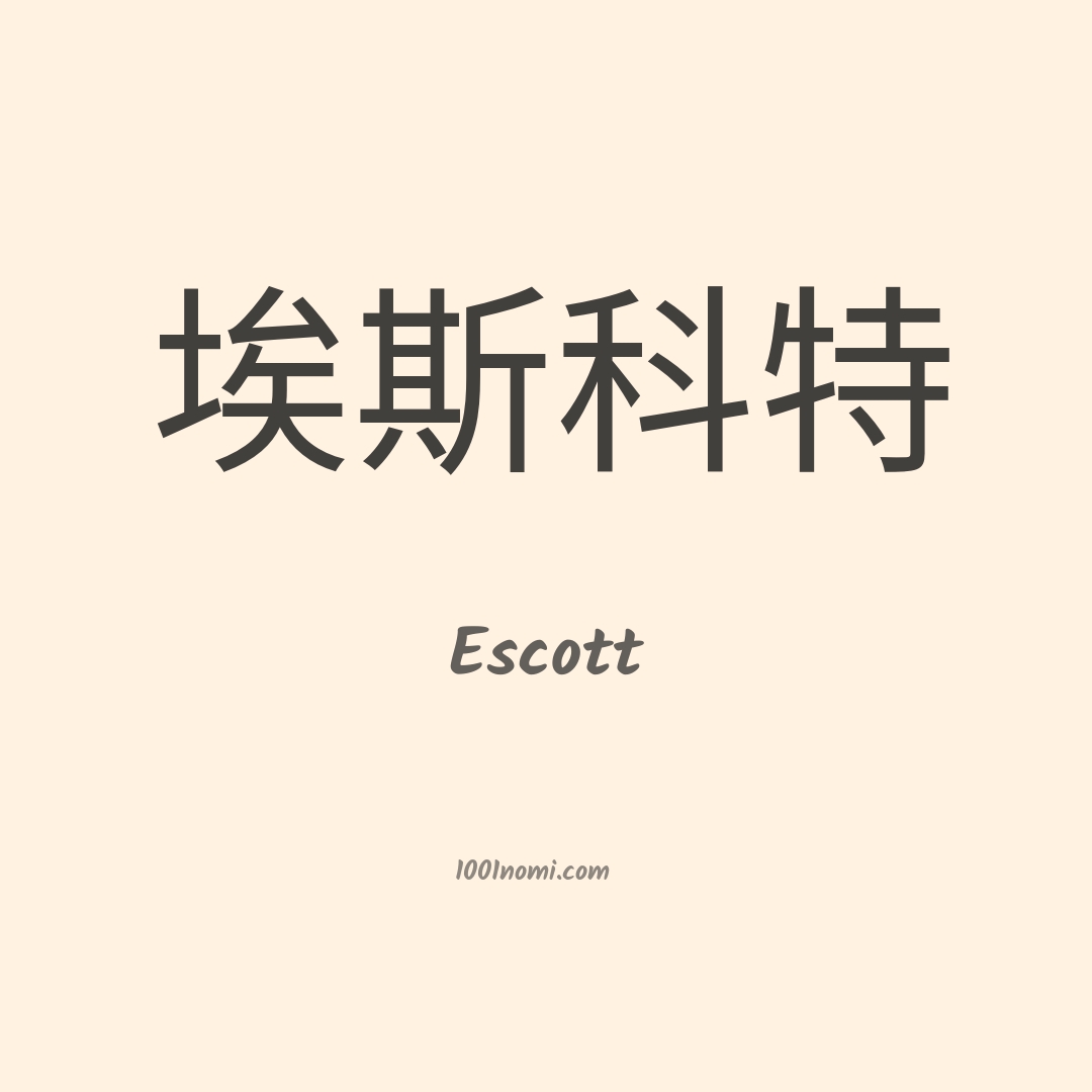 Escott in cinese Escott in cinese