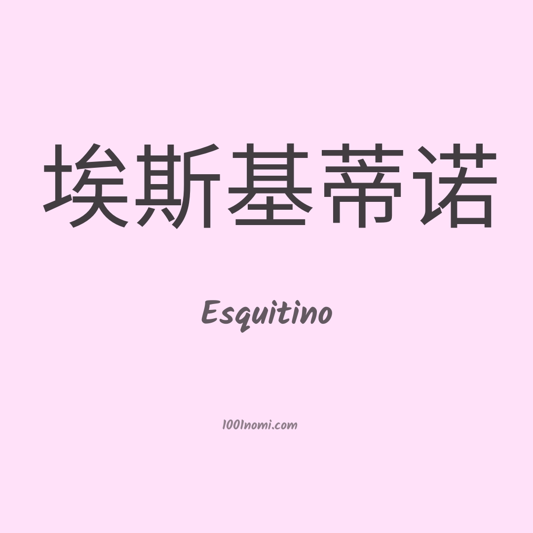 Esquitino in cinese