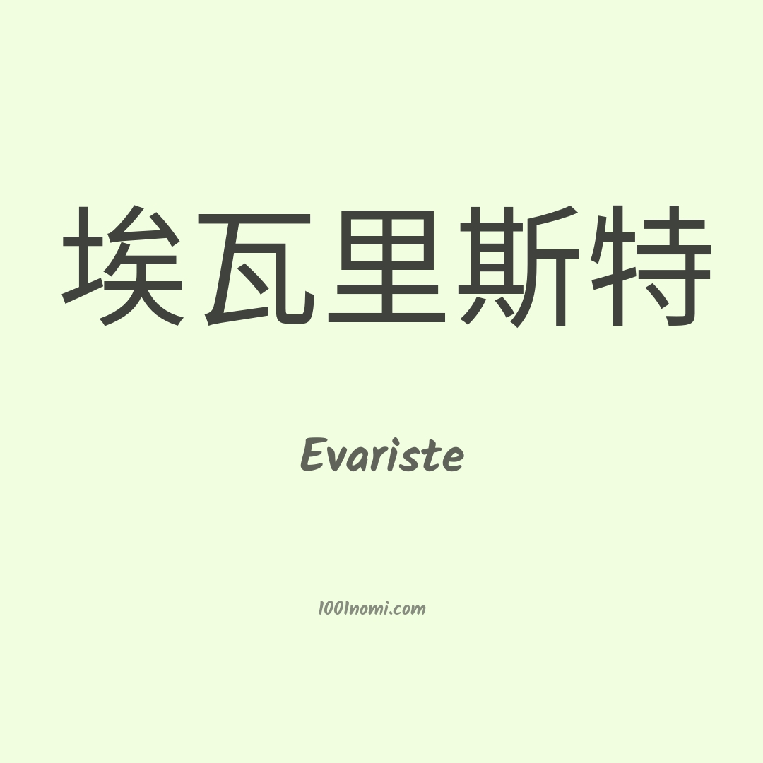 Evariste in cinese Evariste in cinese