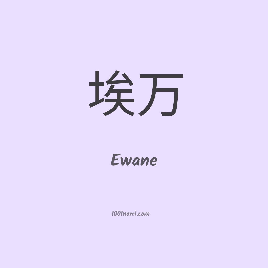 Ewane in cinese Ewane in cinese