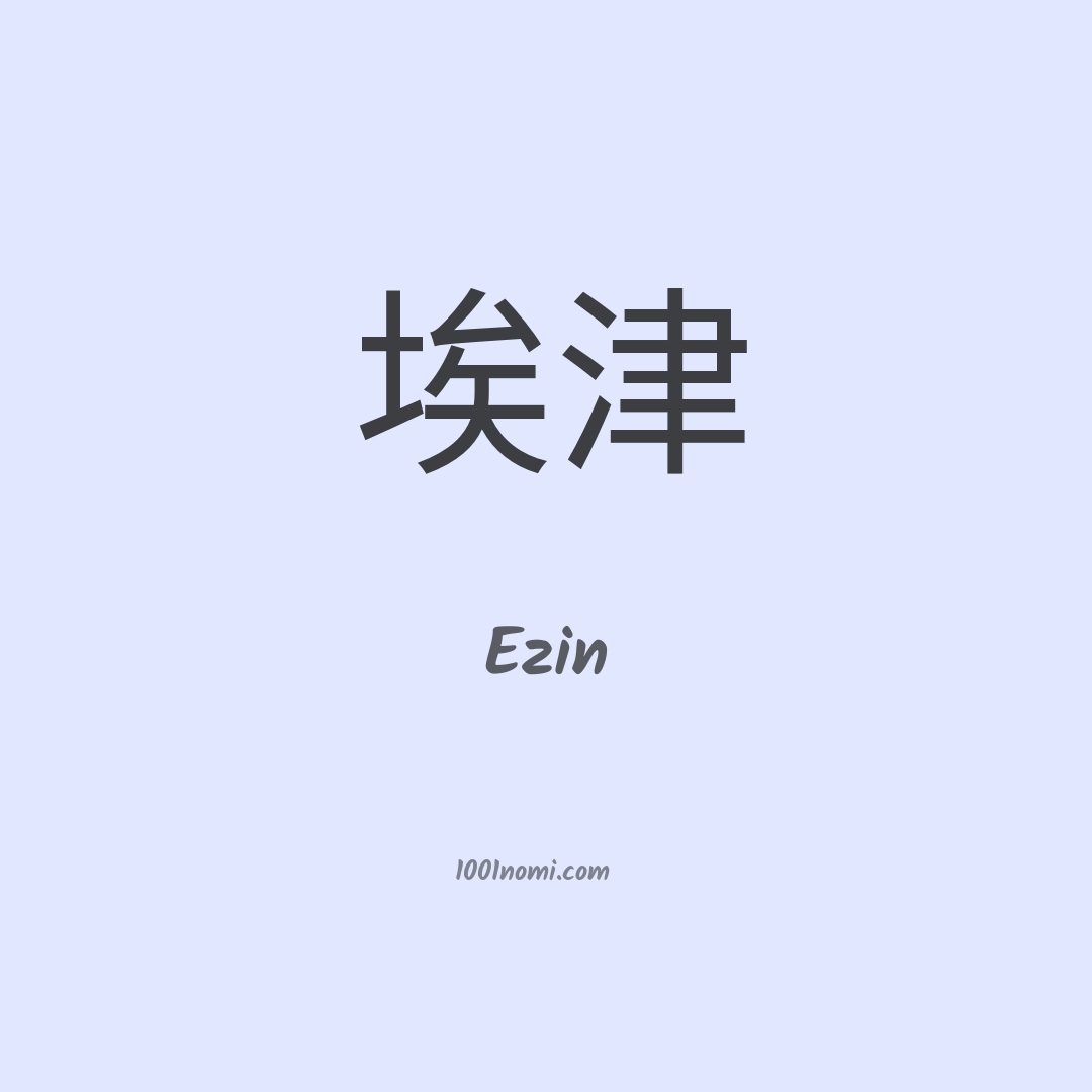 Ezin in cinese