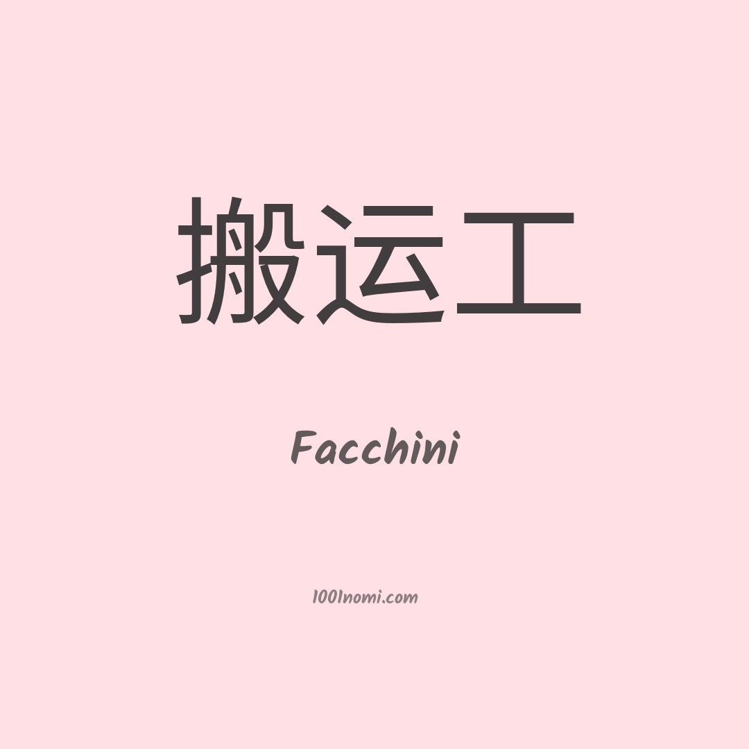 Facchini in cinese