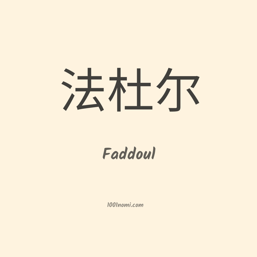 Faddoul in cinese Faddoul in cinese