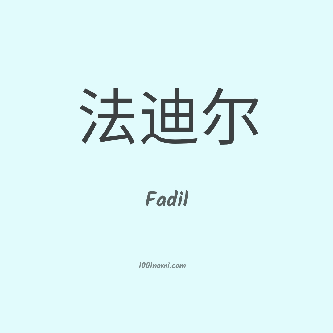 Fadil in cinese