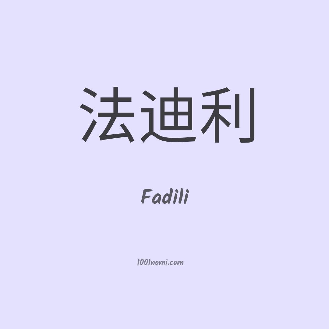 Fadili in cinese