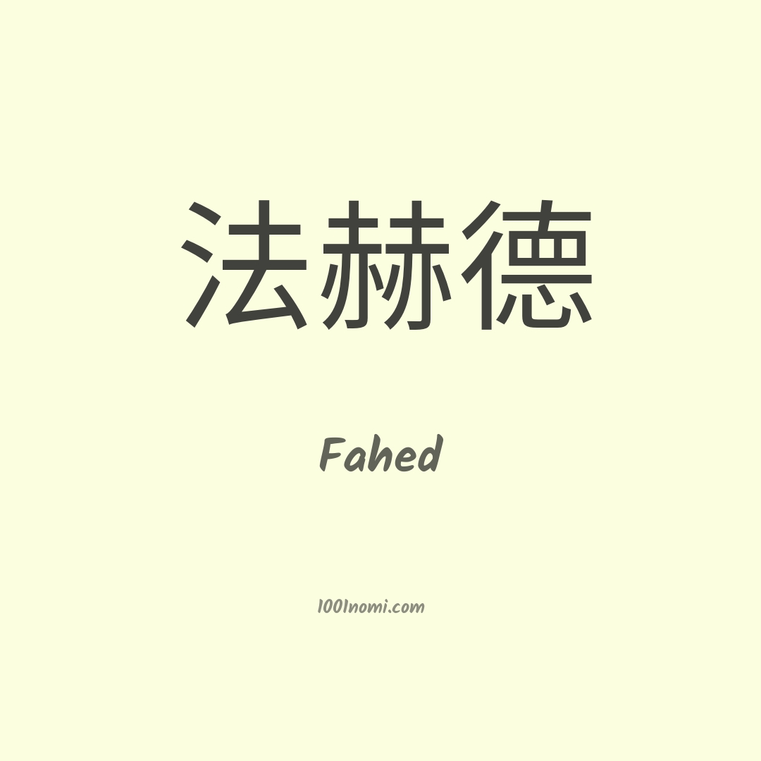 Fahed in cinese Fahed in cinese