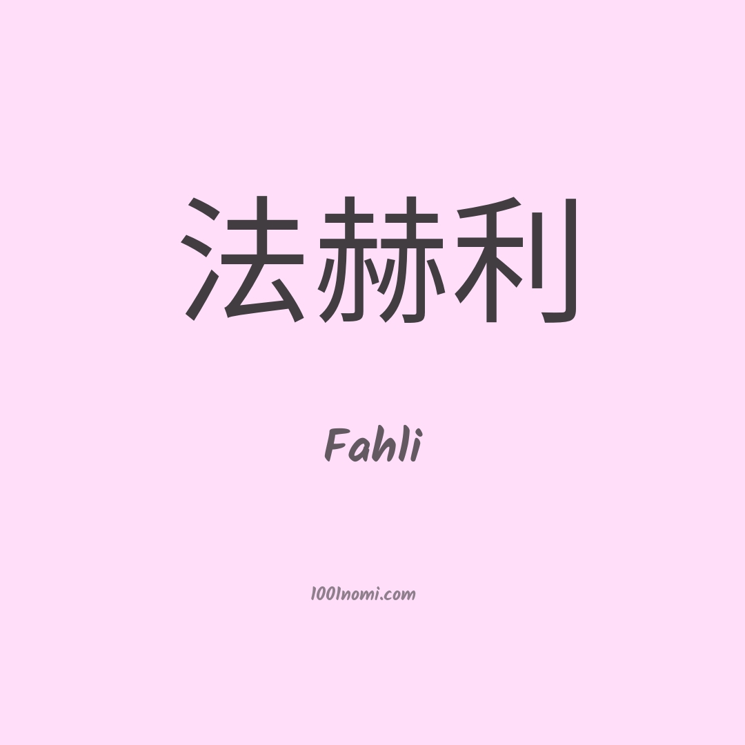 Fahli in cinese