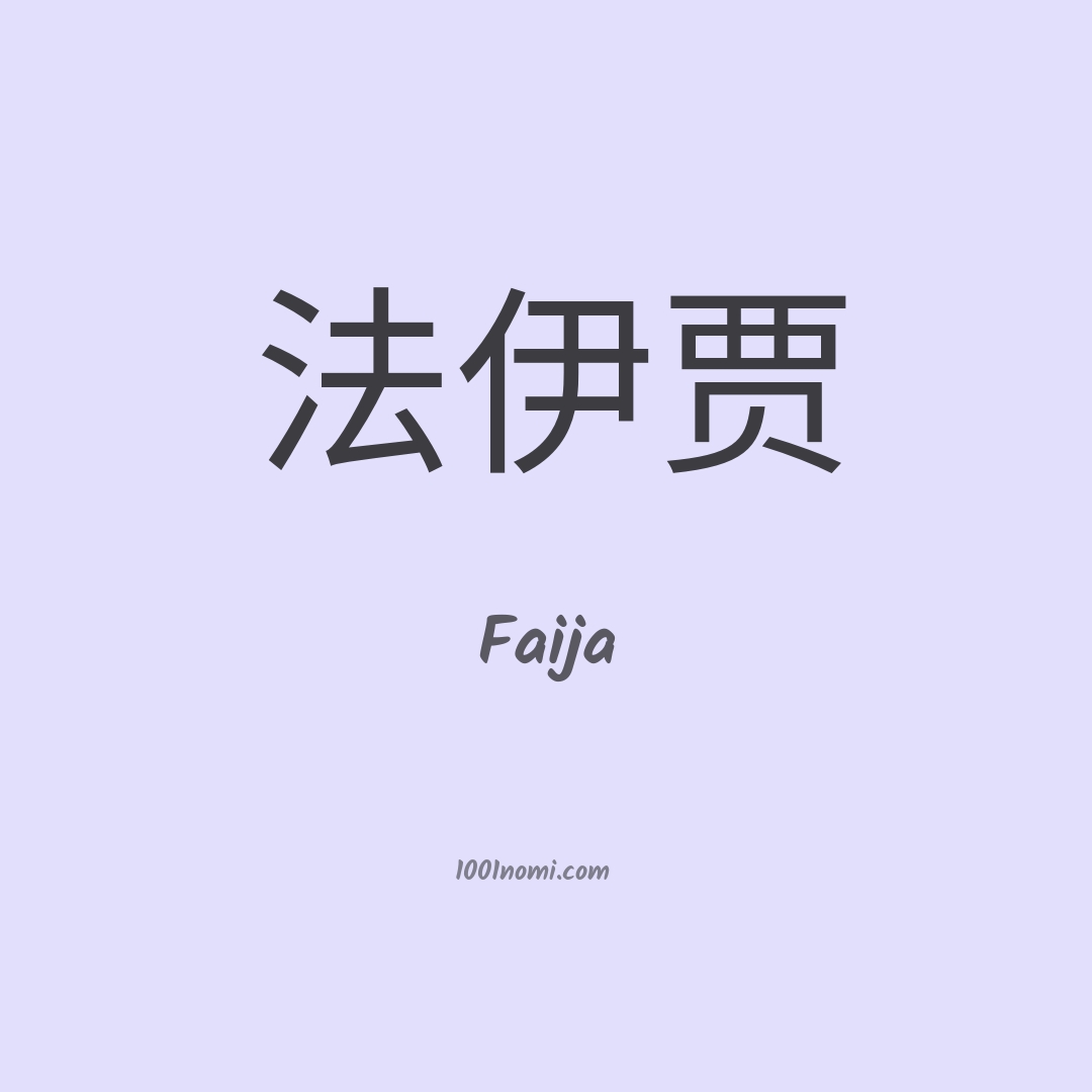 Faija in cinese Faija in cinese