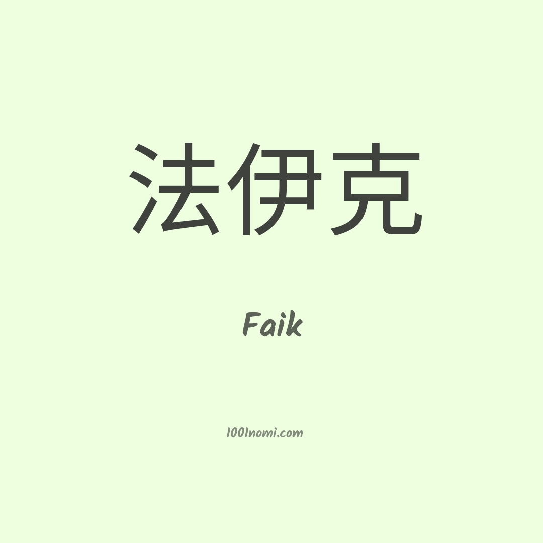 Faik in cinese Faik in cinese
