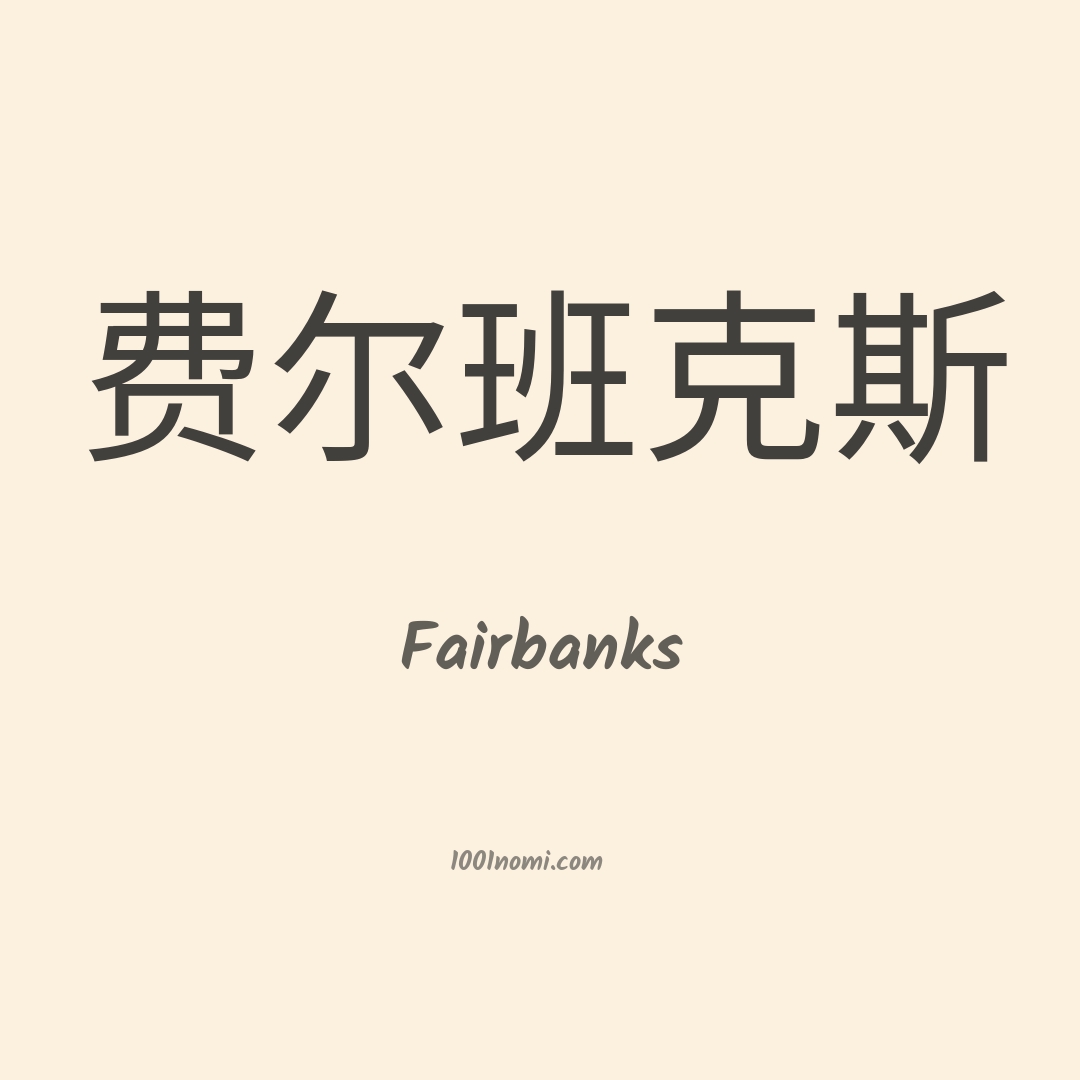 Fairbanks in cinese