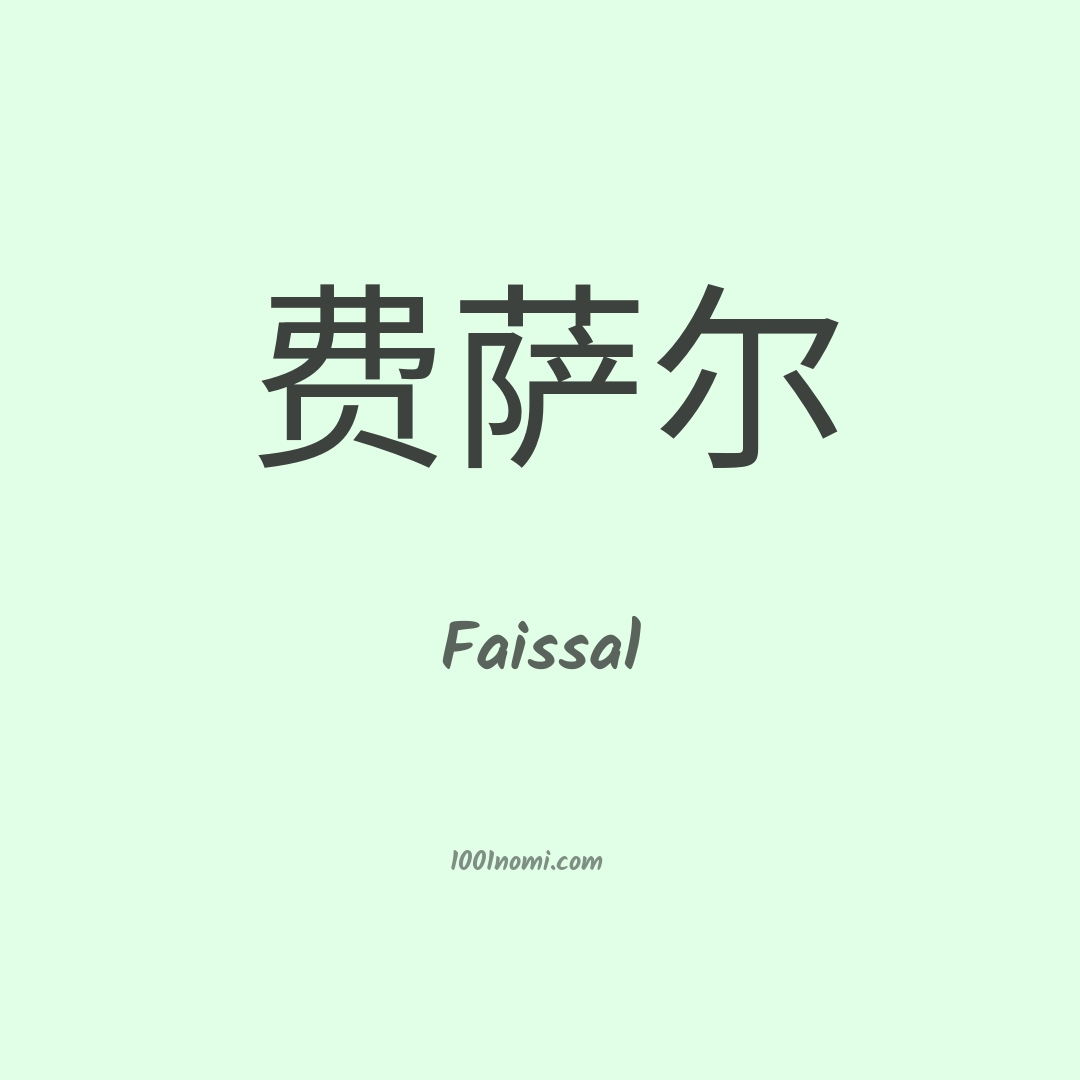 Faissal in cinese