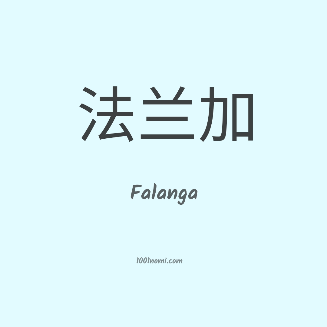 Falanga in cinese Falanga in cinese