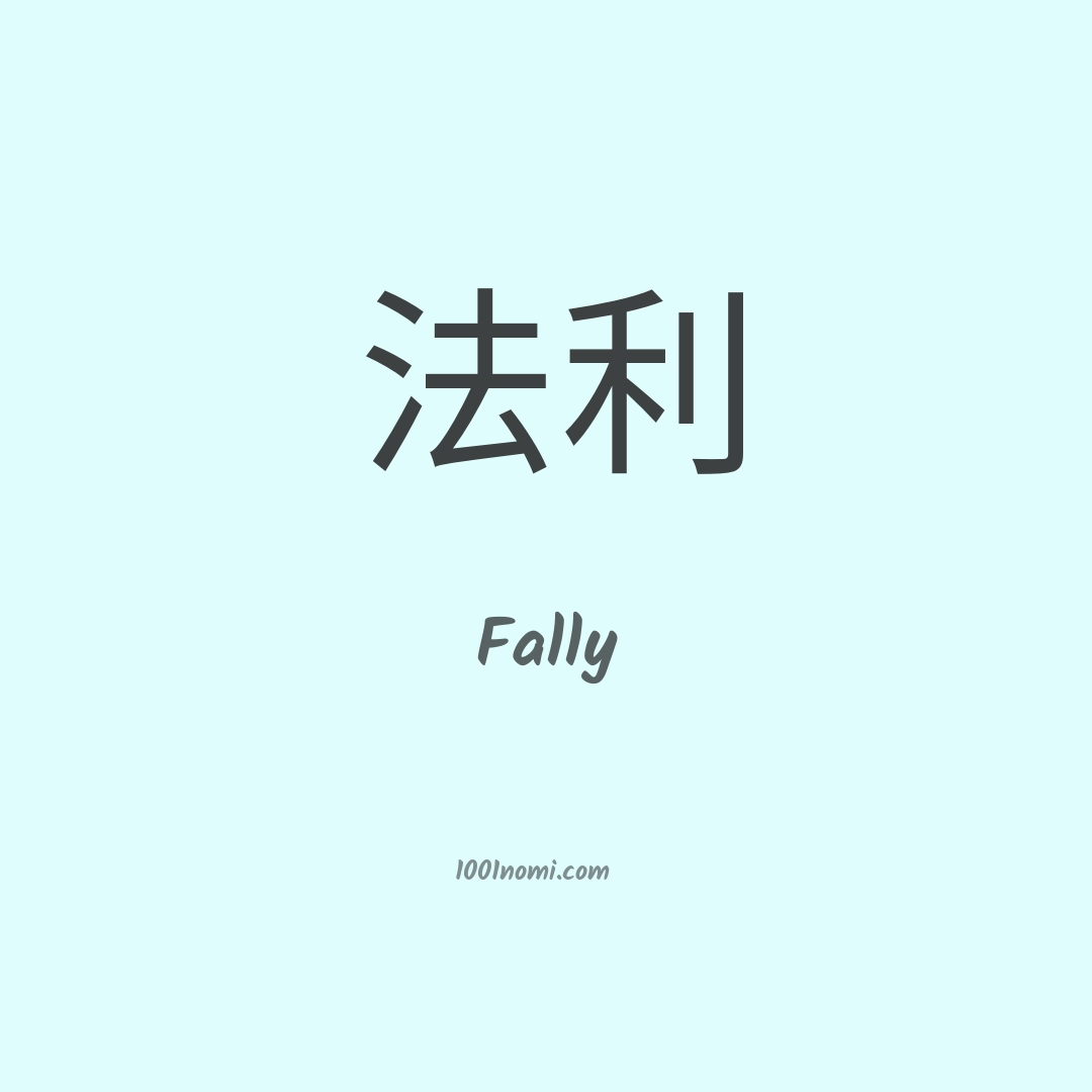 Fally in cinese Fally in cinese