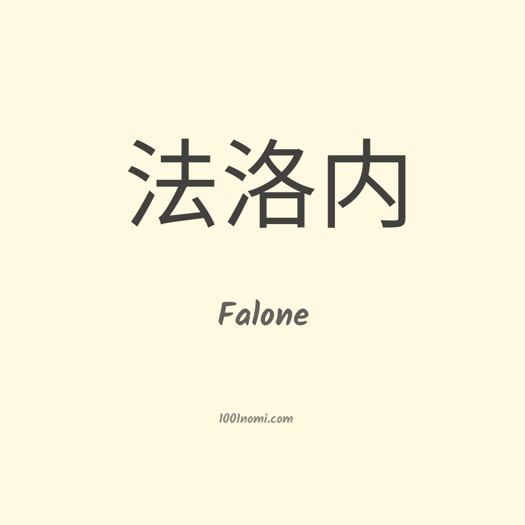 Falone in cinese Falone in cinese