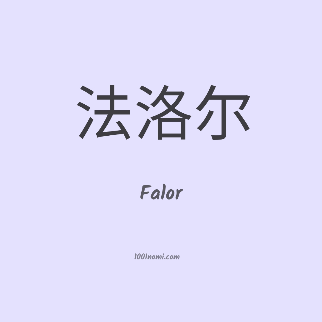 Falor in cinese