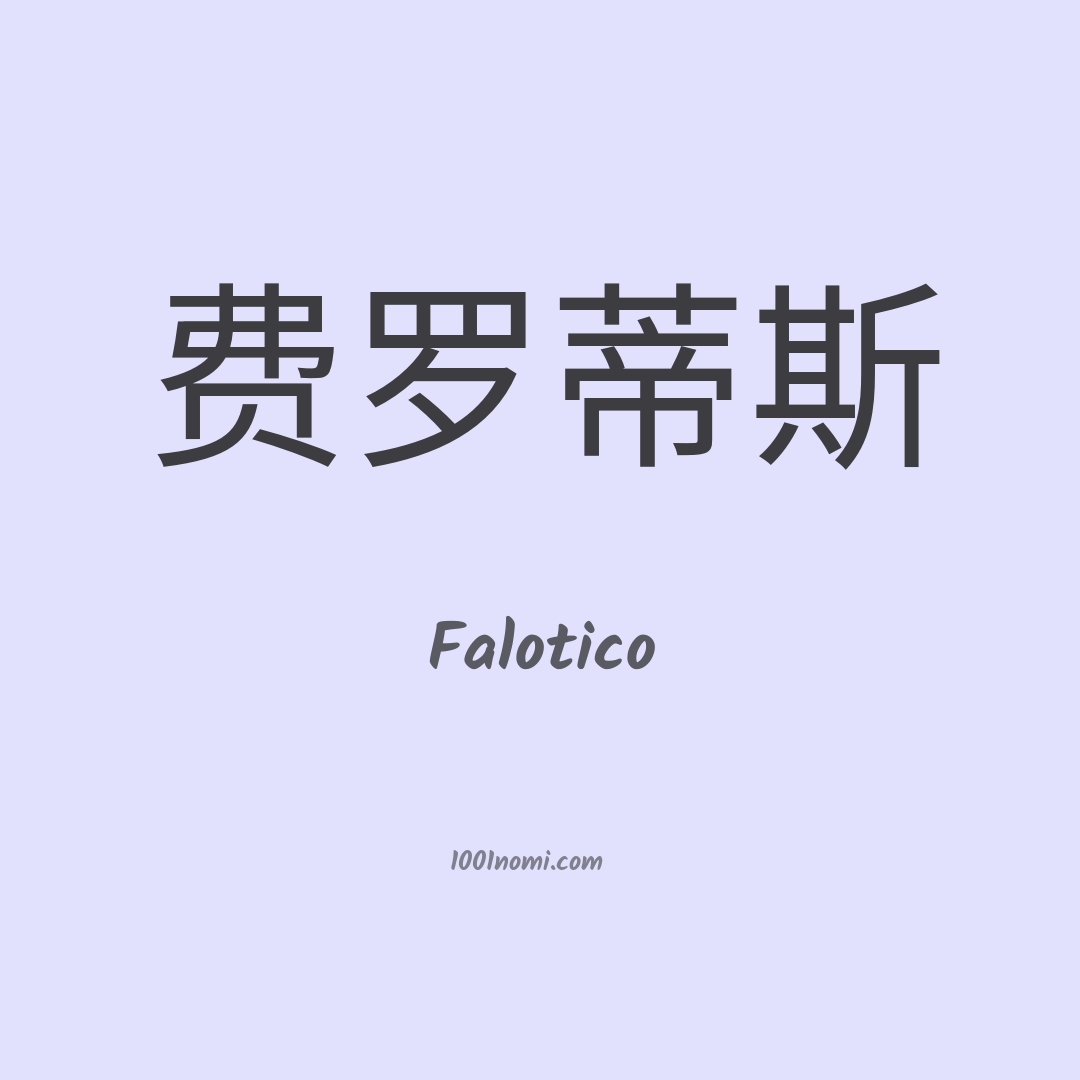 Falotico in cinese Falotico in cinese
