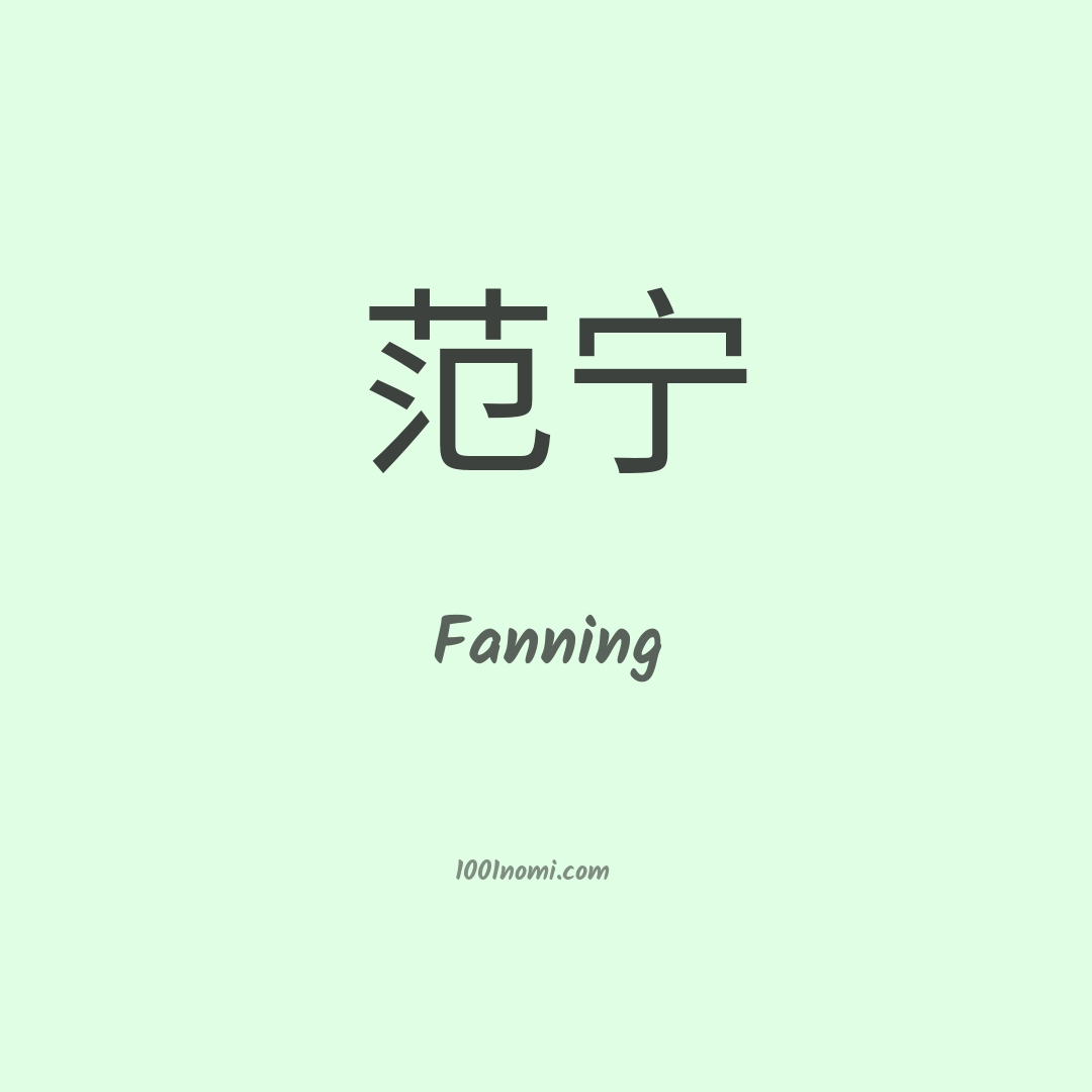 Fanning in cinese Fanning in cinese