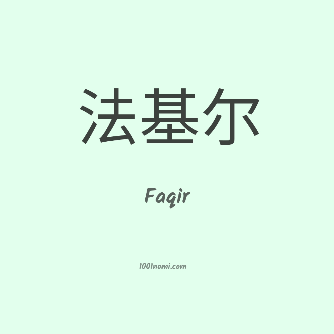 Faqir in cinese