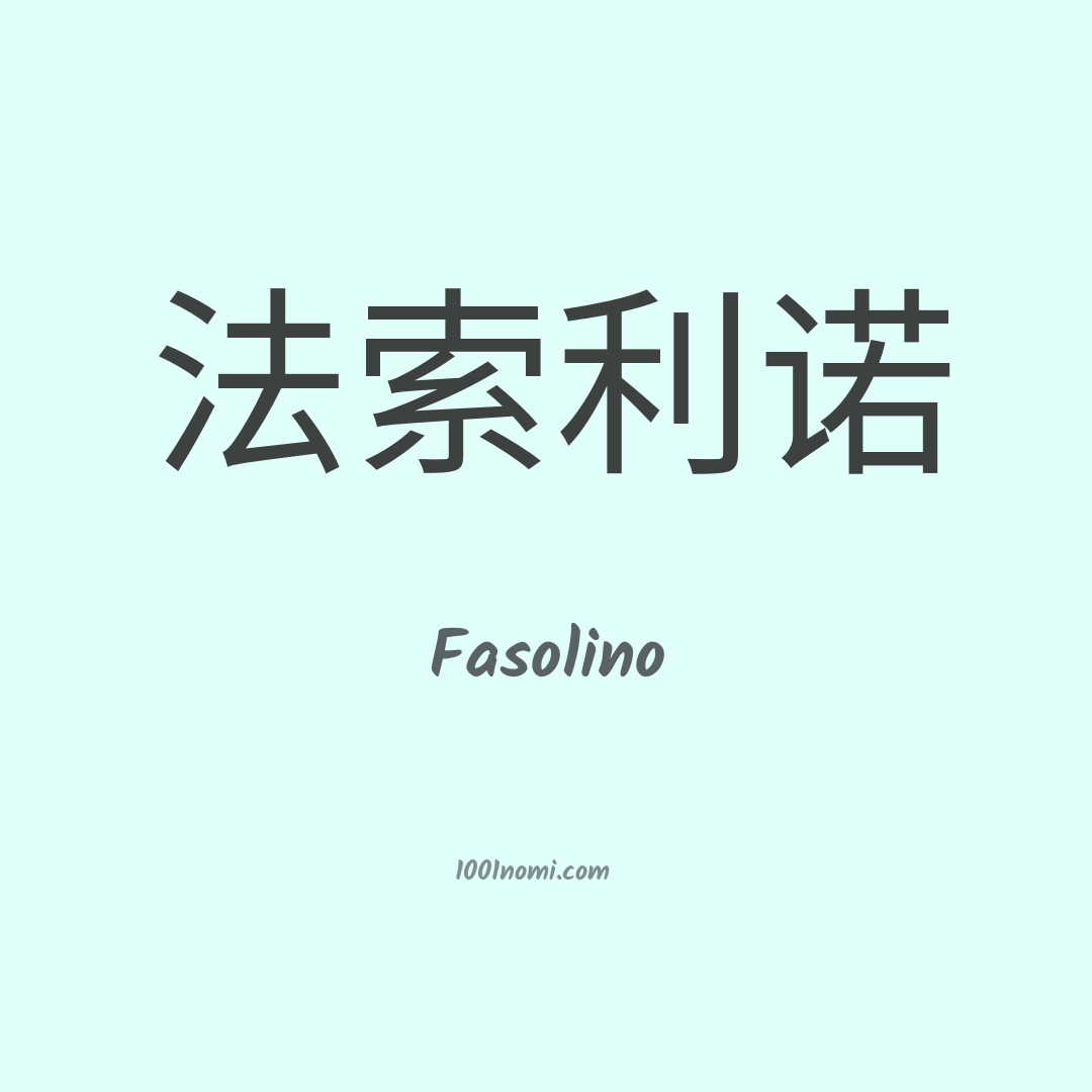 Fasolino in cinese Fasolino in cinese