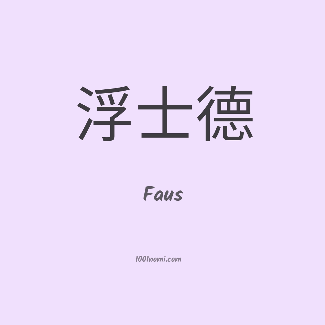 Faus in cinese