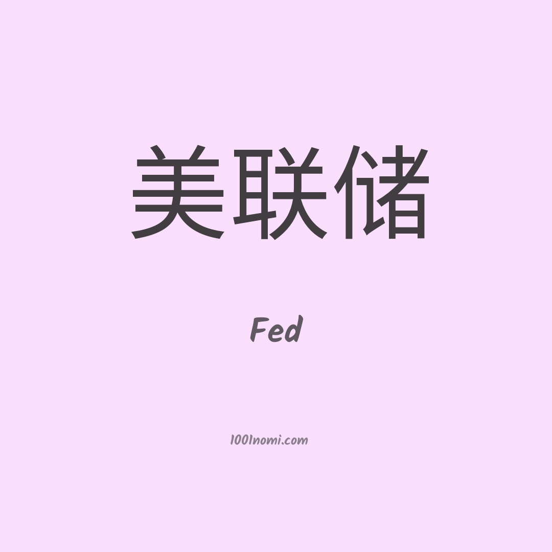 Fed in cinese Fed in cinese