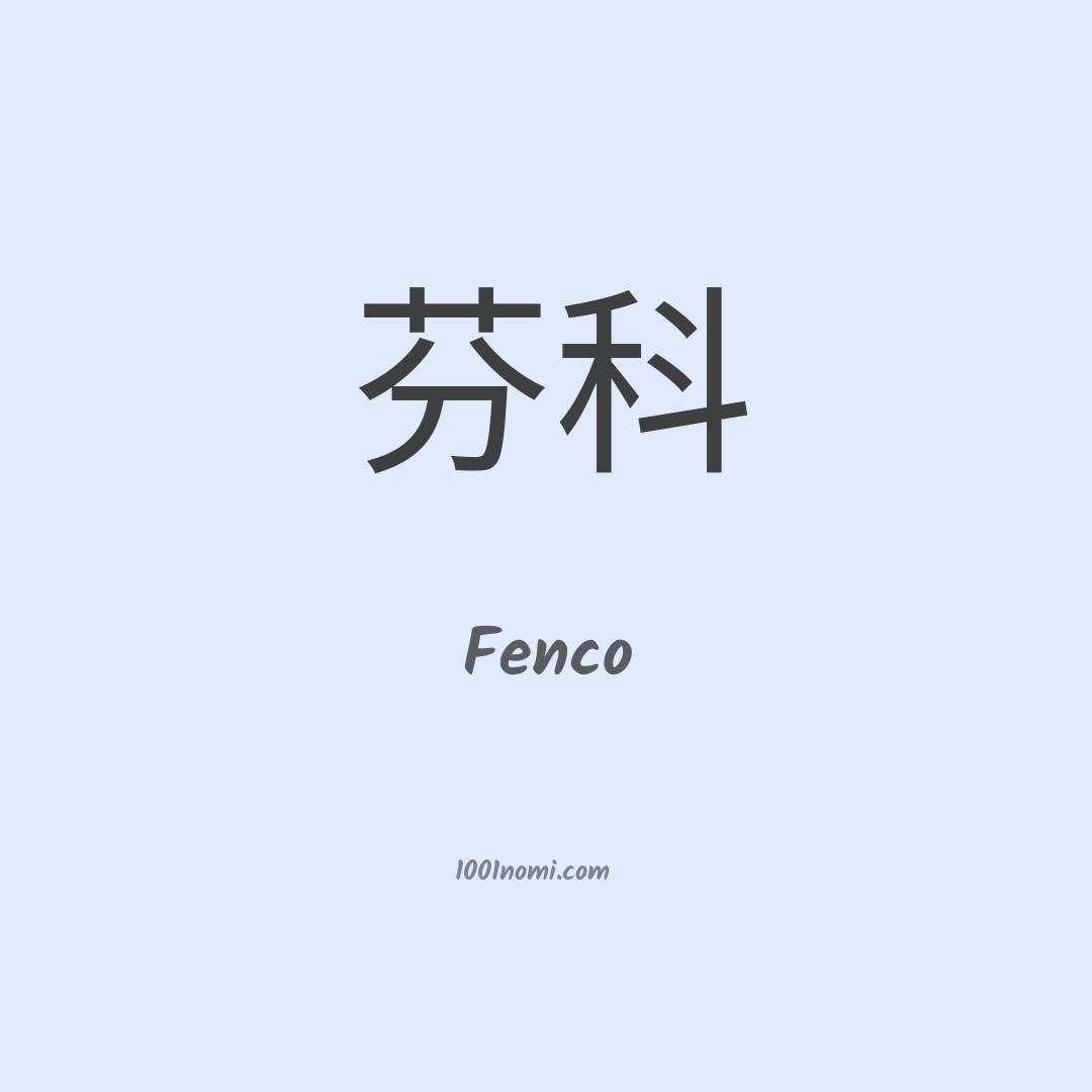 Fenco in cinese