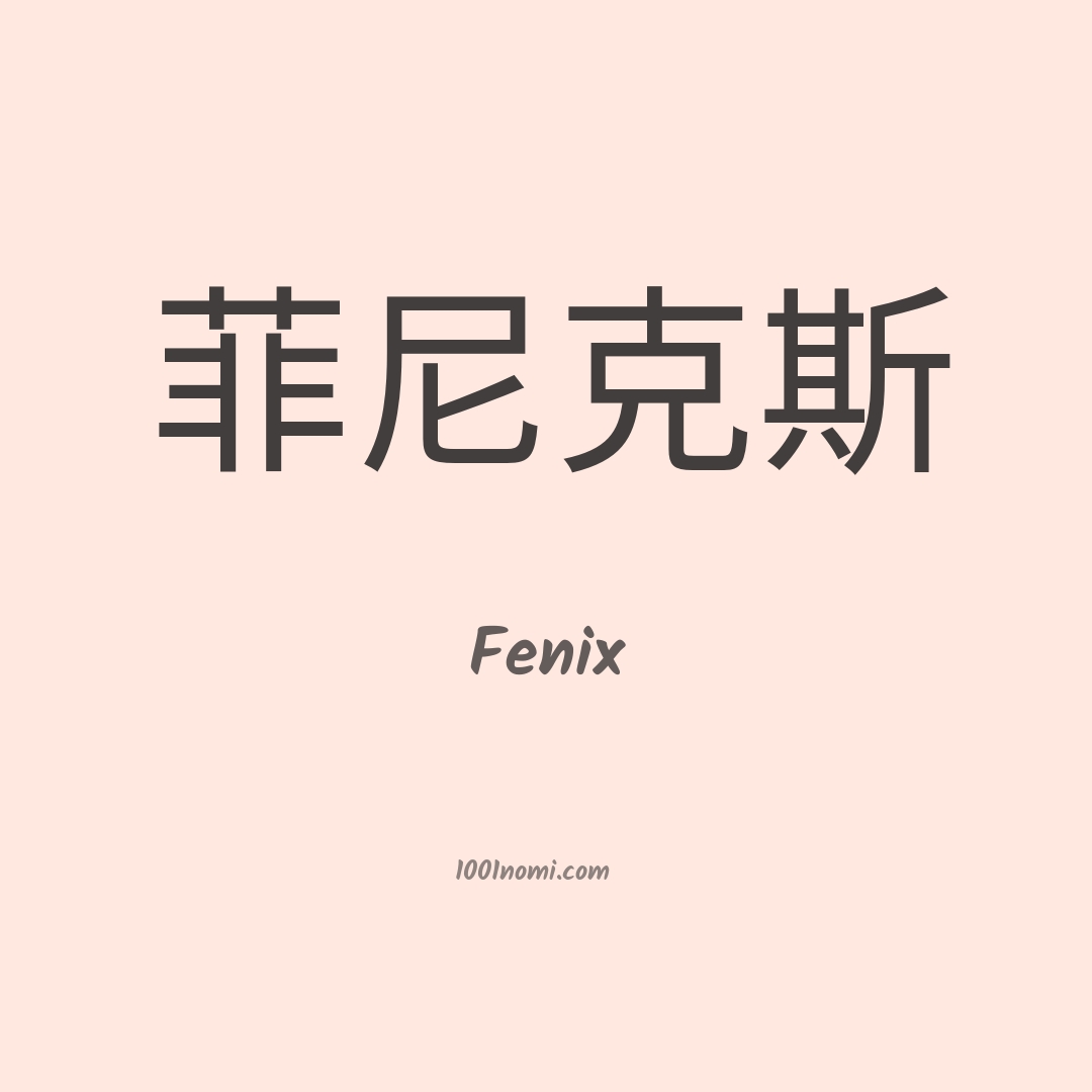 Fenix in cinese Fenix in cinese