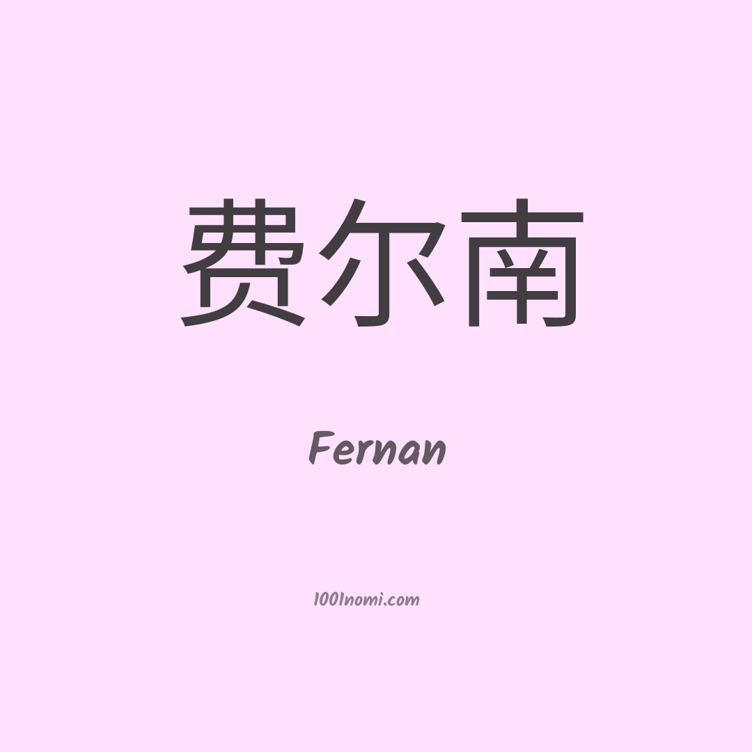 Fernan in cinese