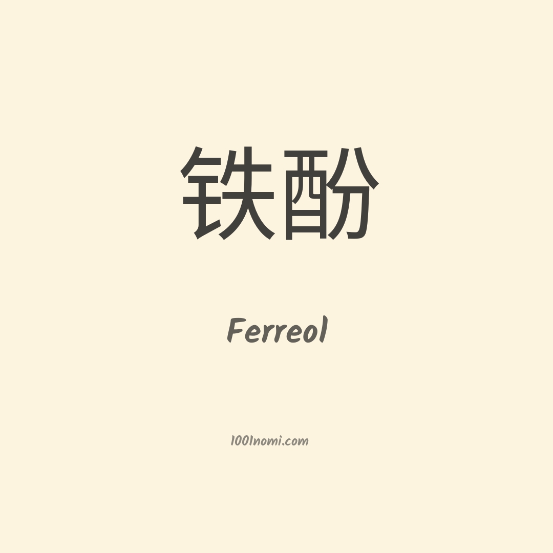 Ferreol in cinese Ferreol in cinese