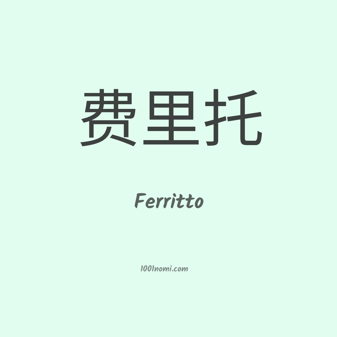 Ferritto in cinese