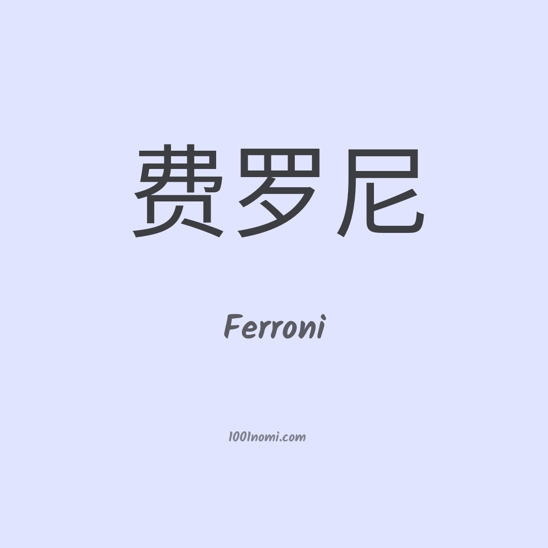 Ferroni in cinese Ferroni in cinese