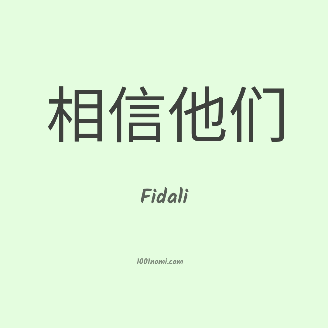 Fidali in cinese